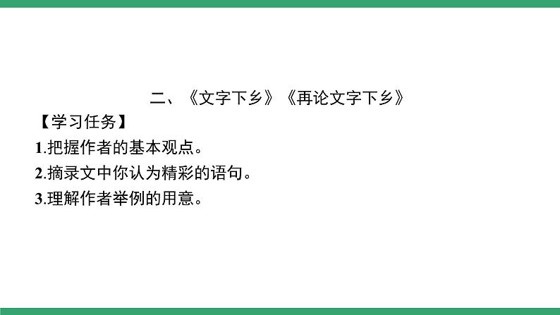 高中语文部编版必修上册课件02 教学课件_第五单元 整本书阅读《乡土中国》（第2课时）第2页