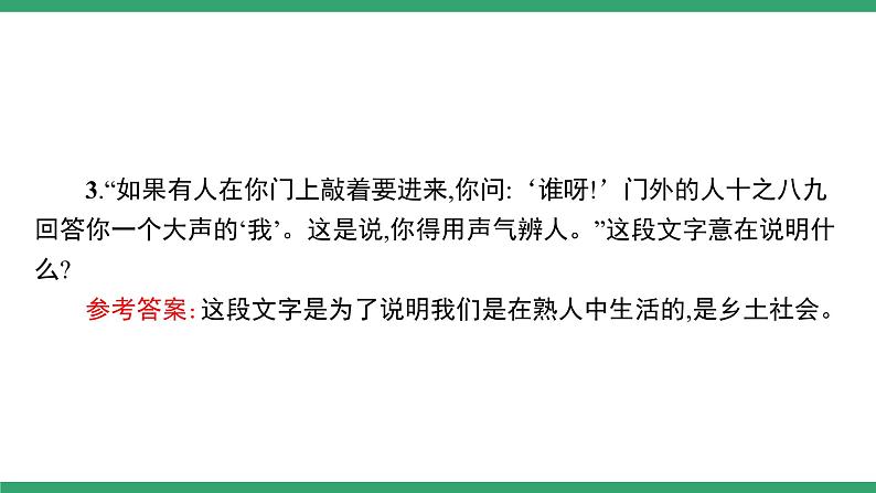 高中语文部编版必修上册课件02 教学课件_第五单元 整本书阅读《乡土中国》（第2课时）第4页