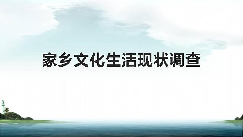 高中语文部编版必修上册课件03 教学课件_家乡文化生活现状调查401