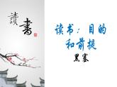 高中语文部编版必修上册课件03 教学课件_读书：目的和前提