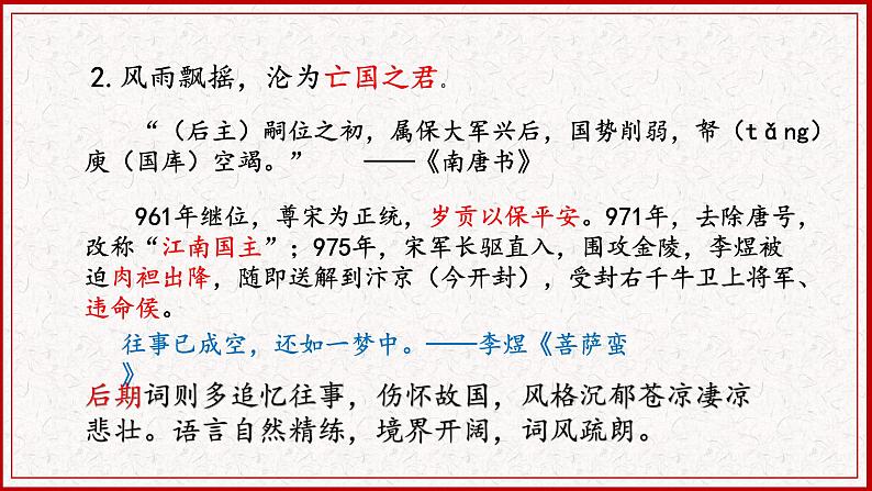 高中语文部编版必修上册课件03 教学课件_古诗词诵读第3课时虞美人（春花秋月何时了）2第5页