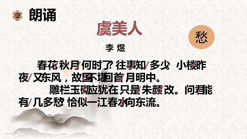 高中语文部编版必修上册课件03 教学课件_古诗词诵读第3课时虞美人（春花秋月何时了）2第8页