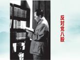 高中语文部编版必修上册课件03 教学课件_反对党八股（节选）2