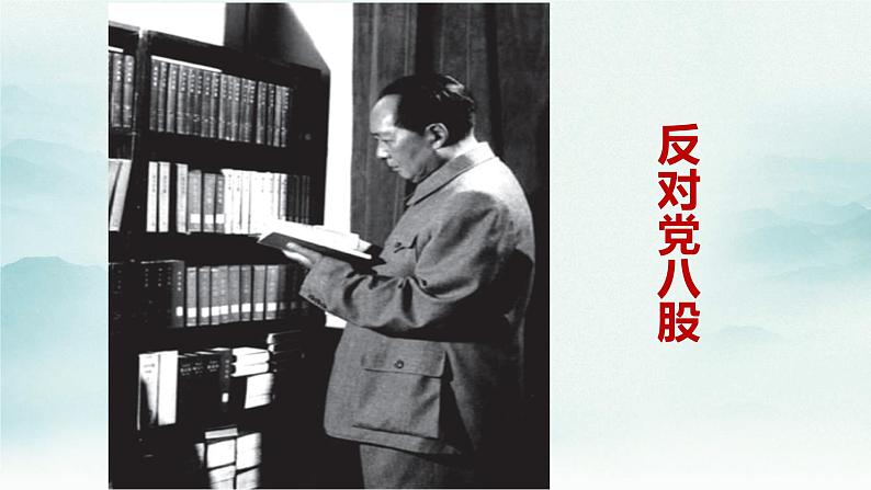 高中语文部编版必修上册课件03 教学课件_反对党八股（节选）2第1页