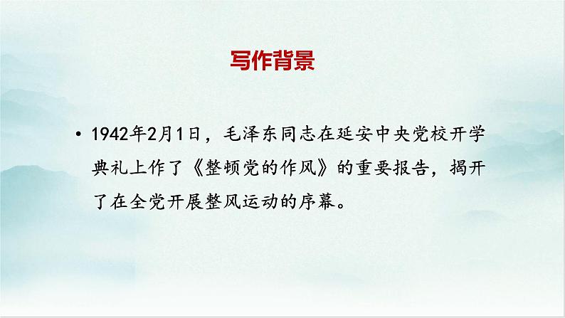 高中语文部编版必修上册课件03 教学课件_反对党八股（节选）2第2页