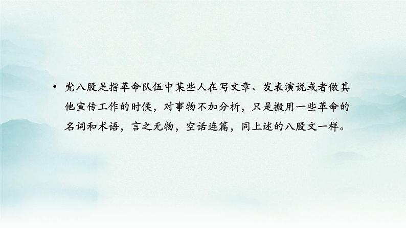 高中语文部编版必修上册课件03 教学课件_反对党八股（节选）2第7页