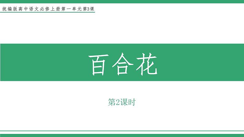 高中语文部编版必修上册课件03 教学课件_百合花1（第2课时）第1页