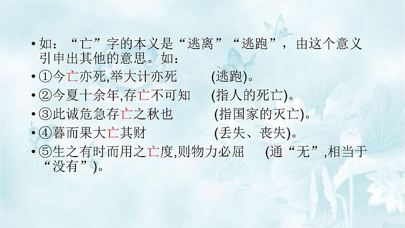 高中语文部编版必修上册课件03 教学课件_把握古今词义的联系与区别307