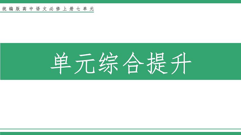 高中语文部编版必修上册课件02 教学课件_第七单元学习任务第1页