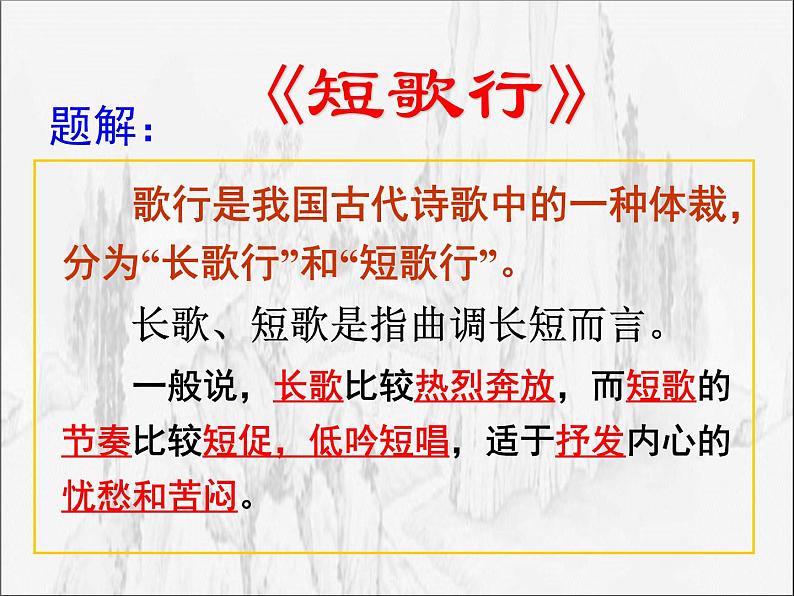 高中语文部编版必修上册课件03 教学课件_短歌行404