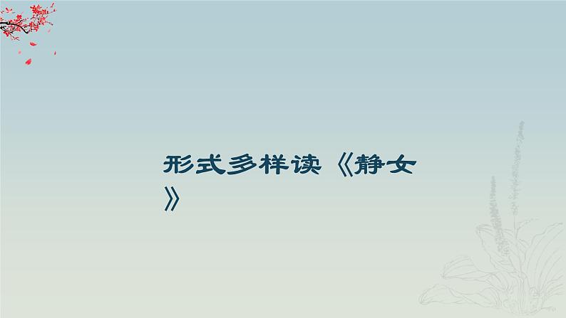 高中语文部编版必修上册课件03 教学课件_古诗词诵读静女3第8页