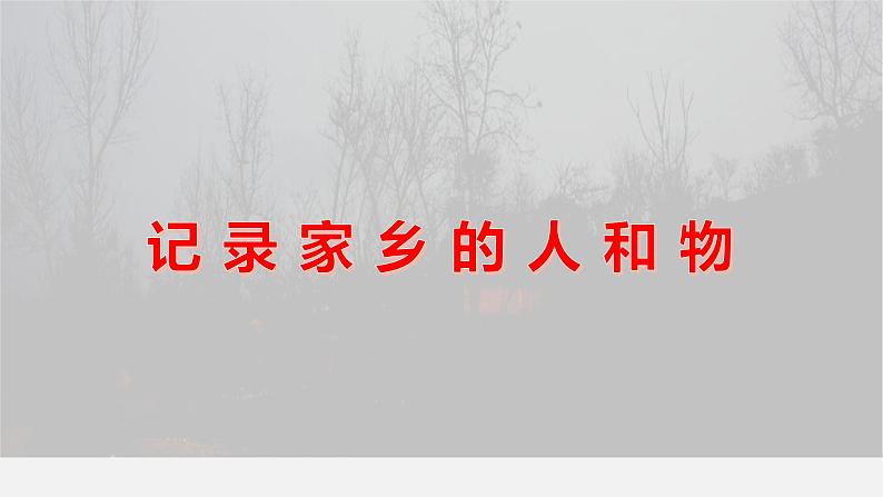 高中语文部编版必修上册课件03 教学课件_记录家乡的人和物 4第1页