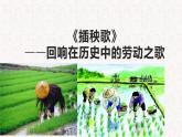 高中语文部编版必修上册课件03 教学课件_插秧歌（第2课时）2