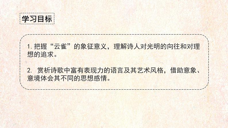 高中语文部编版必修上册课件03 教学课件_致云雀 402