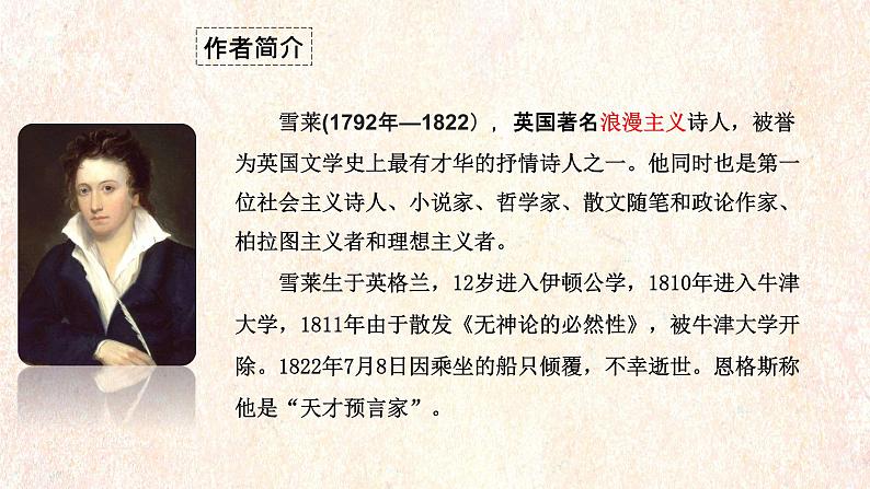 高中语文部编版必修上册课件03 教学课件_致云雀 404