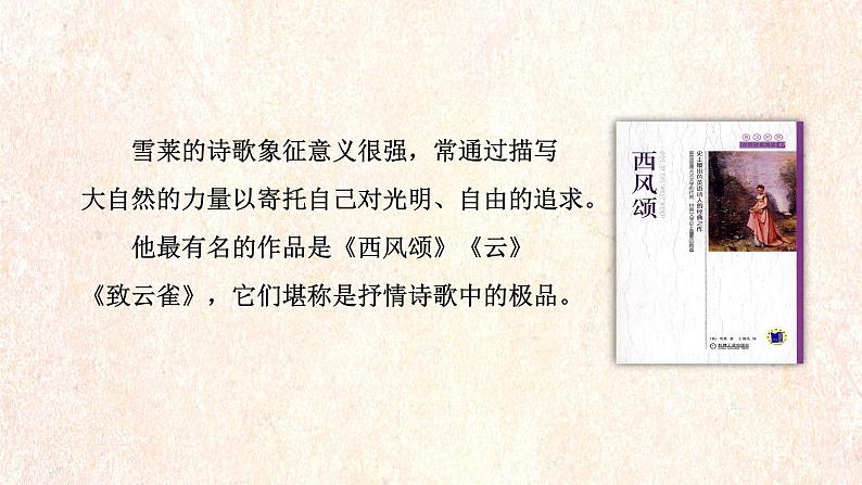 高中语文部编版必修上册课件03 教学课件_致云雀 405