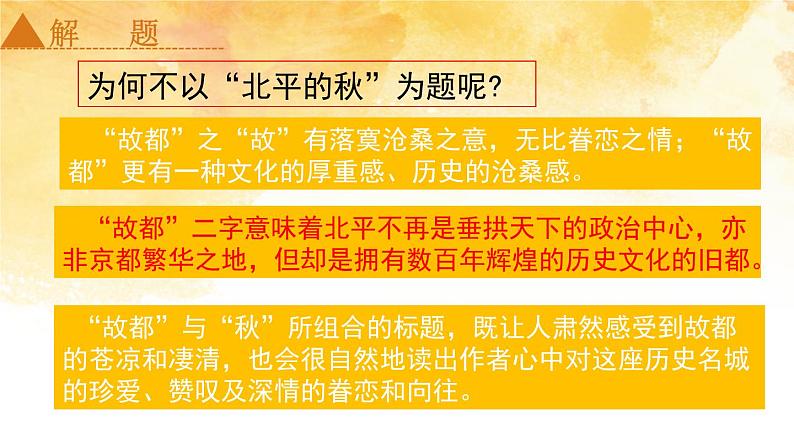 高中语文部编版必修上册课件04 教学课件_故都的秋第8页