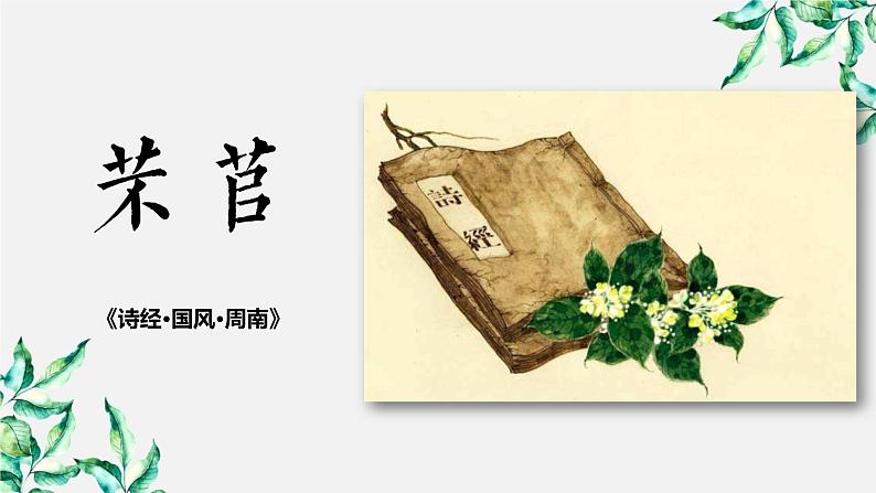 高中语文部编版必修上册课件04 教学课件_芣苢02