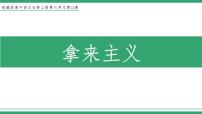 高中语文人教统编版必修 上册12 拿来主义教学课件ppt
