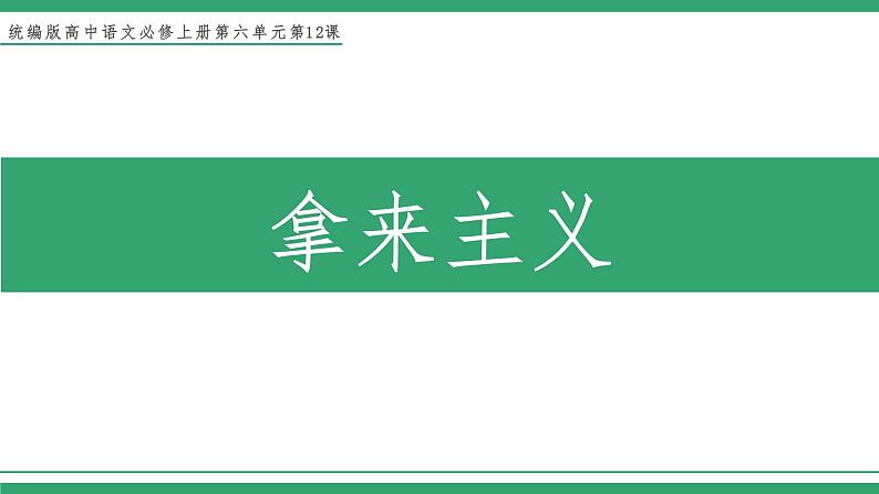 高中语文部编版必修上册课件03 教学课件_拿来主义1第1页