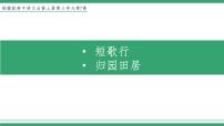 人教统编版必修 上册7.1 短歌行教学ppt课件