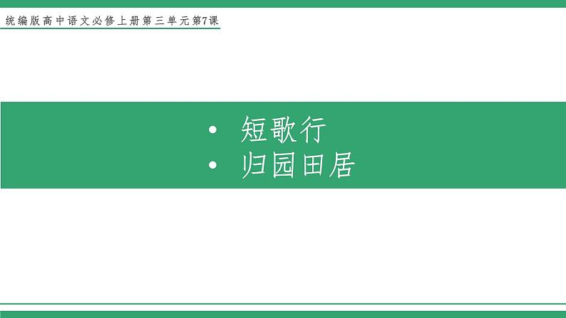 高中语文部编版必修上册课件04 教学课件_短歌行、归园田居01