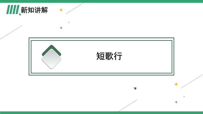 高中语文部编版必修上册课件04 教学课件_短歌行、归园田居06