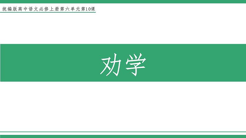 高中语文部编版必修上册课件04 教学课件_劝学1第1页