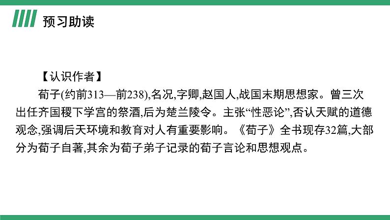 高中语文部编版必修上册课件04 教学课件_劝学1第3页