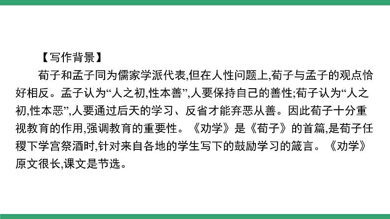 高中语文部编版必修上册课件04 教学课件_劝学1第4页