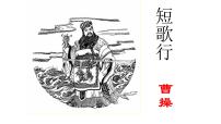 人教统编版必修 上册7.1 短歌行教学ppt课件