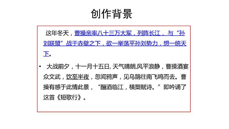 高中语文部编版必修上册课件05 教学课件_短歌行07