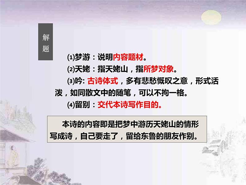 高中语文部编版必修上册课件03 教学课件_梦游天姥吟留别408