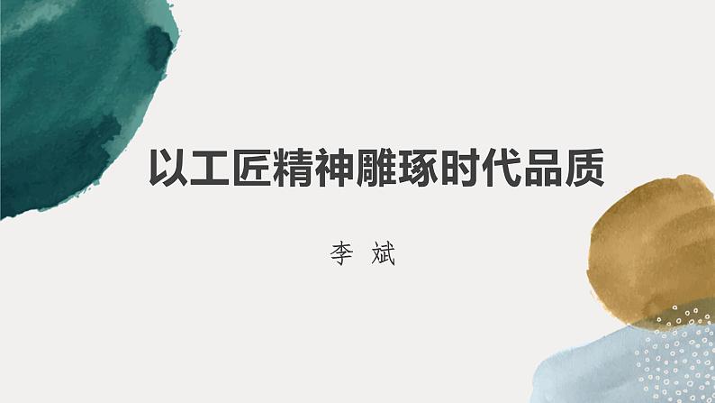 高中语文部编版必修上册课件04 教学课件_以工匠精神雕琢时代品质2第1页