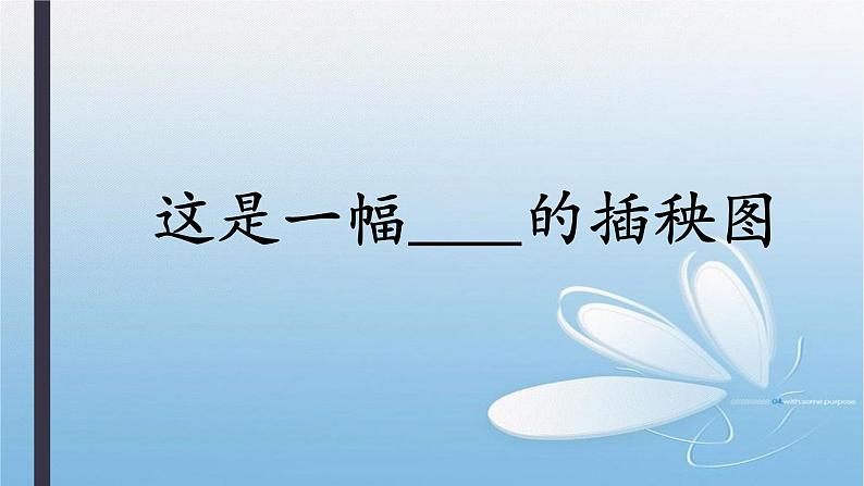 高中语文部编版必修上册课件05 教学课件_插秧歌07