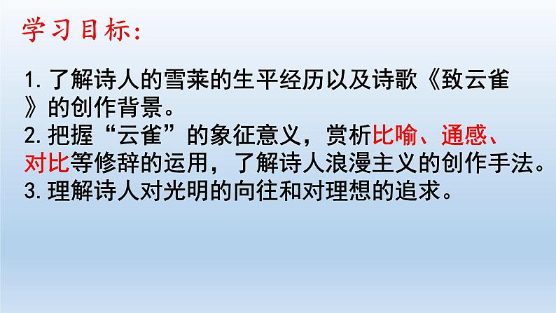 高中语文部编版必修上册课件03 教学课件_致云雀302