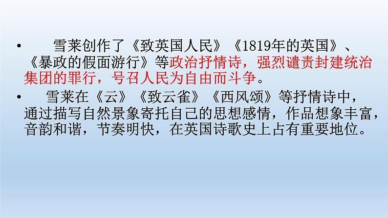 高中语文部编版必修上册课件03 教学课件_致云雀306