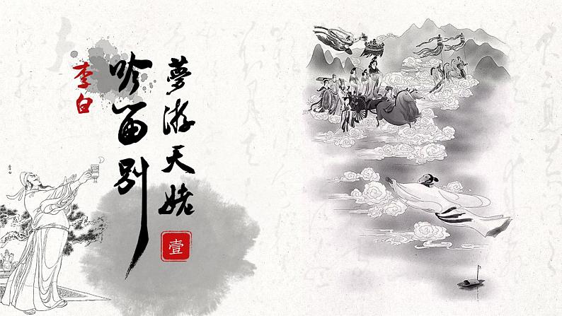 高中语文部编版必修上册课件03 教学课件_梦游天姥吟留别（第1课时）2第2页