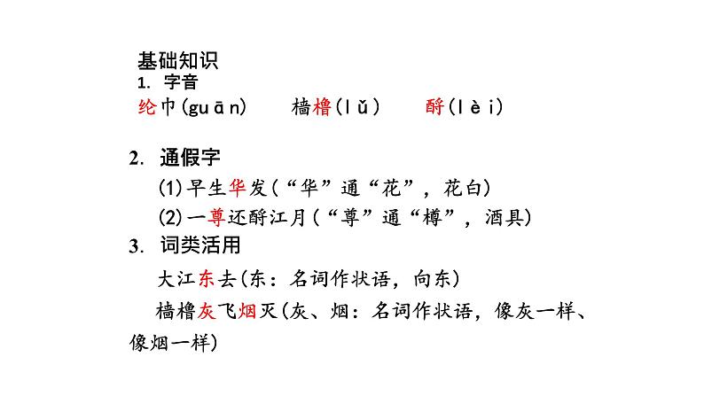 高中语文部编版必修上册课件03 教学课件_念奴娇·赤壁怀古07