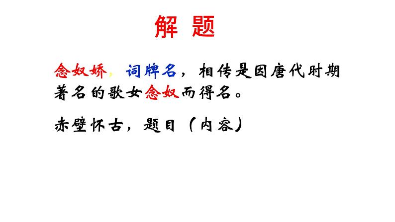 高中语文部编版必修上册课件03 教学课件_念奴娇·赤壁怀古08