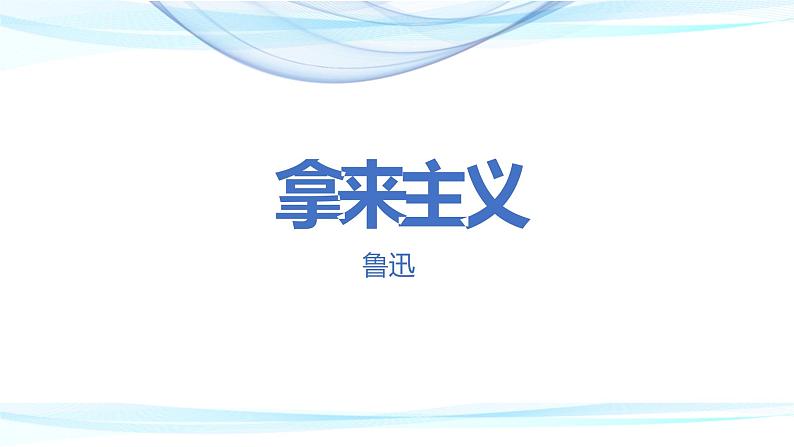 高中语文部编版必修上册课件04 教学课件_拿来主义2第1页