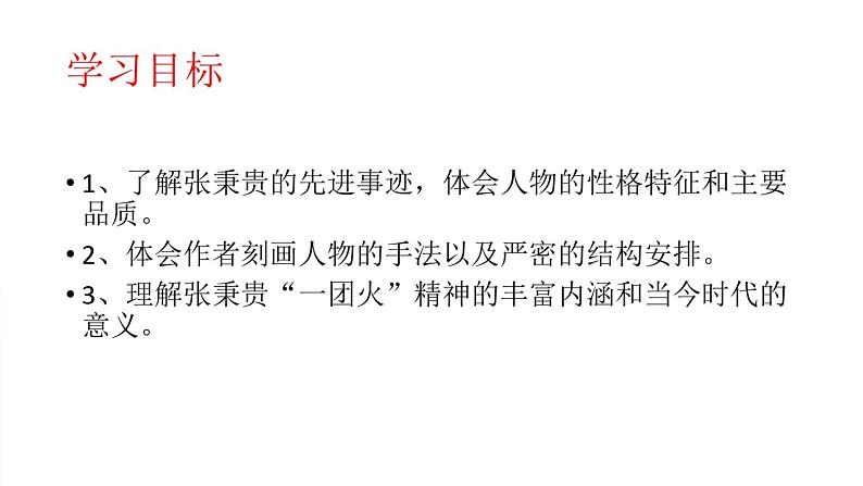 高中语文部编版必修上册课件07 教学课件_心有一团火，温暖众人心04