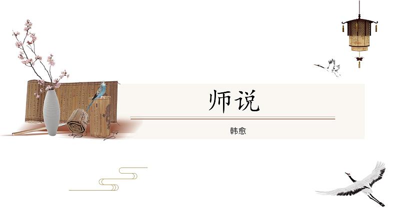 高中语文部编版必修上册课件07 教学课件_师说2第1页