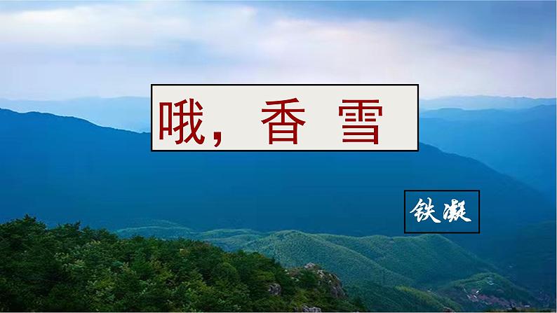 高中语文部编版必修上册课件06 教学课件_哦，香雪2第1页