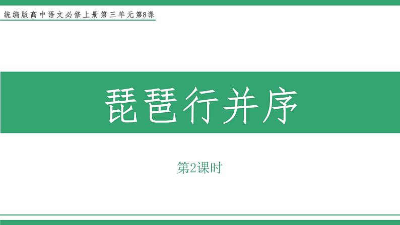 高中语文部编版必修上册课件03 教学课件_琵琶行并序（第2课时）第1页