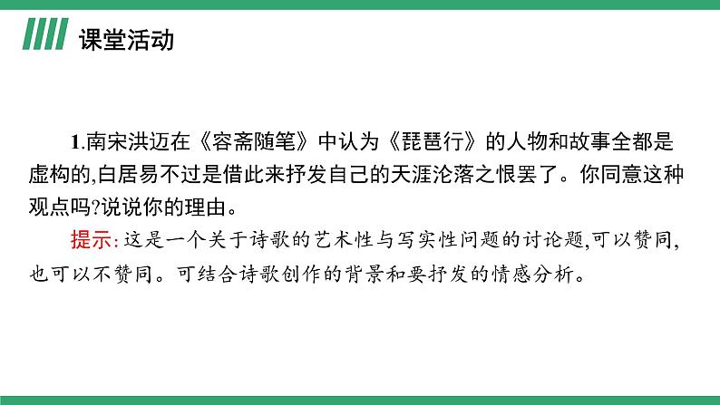 高中语文部编版必修上册课件03 教学课件_琵琶行并序（第2课时）第7页