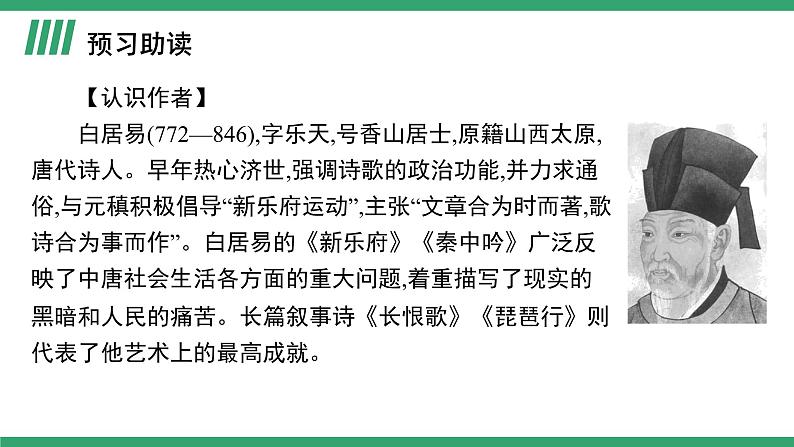 高中语文部编版必修上册课件03 教学课件_琵琶行并序（第1课时）第3页