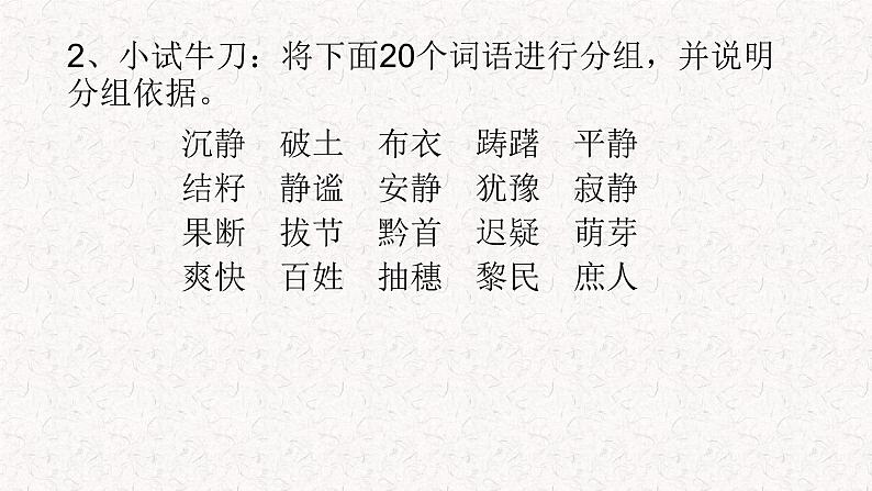 高中语文部编版必修上册课件03 教学课件_学习活动 一 丰富词语积累205