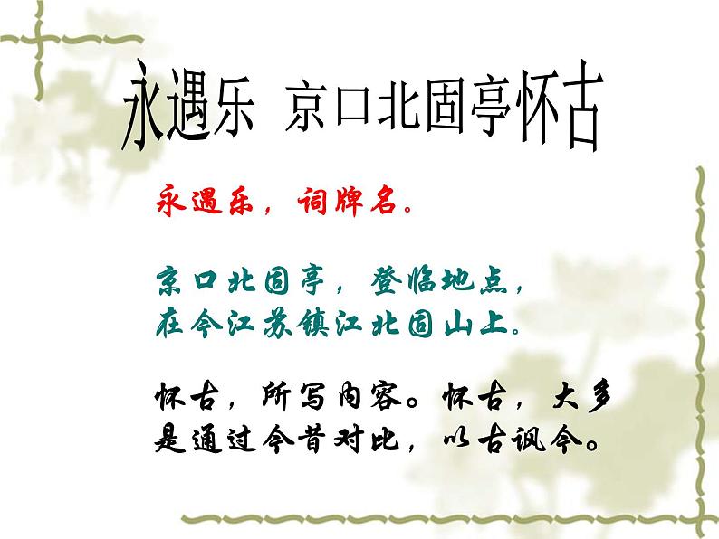 高中语文部编版必修上册课件03 教学课件_永遇乐·京口北固亭怀古4第2页