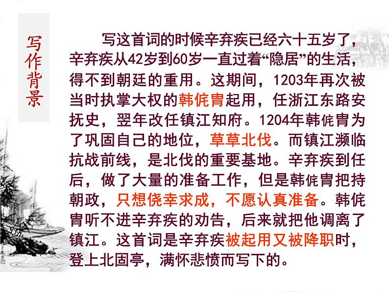 高中语文部编版必修上册课件03 教学课件_永遇乐·京口北固亭怀古4第5页